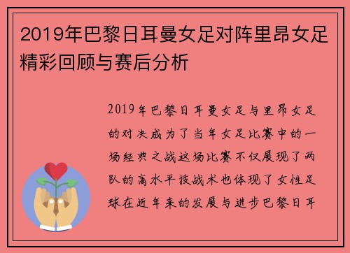 2019年巴黎日耳曼女足对阵里昂女足精彩回顾与赛后分析
