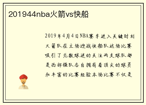 201944nba火箭vs快船
