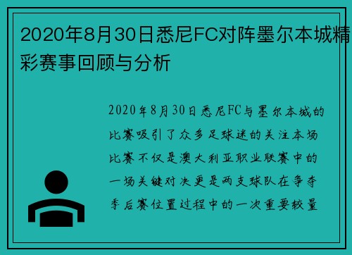 2020年8月30日悉尼FC对阵墨尔本城精彩赛事回顾与分析