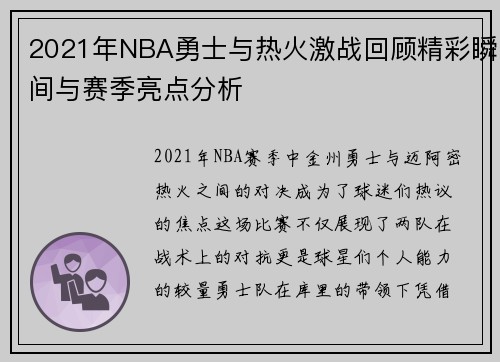 2021年NBA勇士与热火激战回顾精彩瞬间与赛季亮点分析