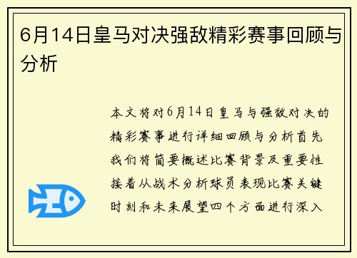 6月14日皇马对决强敌精彩赛事回顾与分析