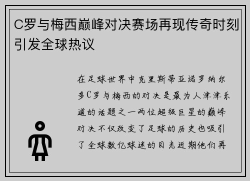 C罗与梅西巅峰对决赛场再现传奇时刻引发全球热议