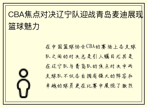 CBA焦点对决辽宁队迎战青岛麦迪展现篮球魅力