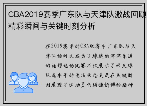 CBA2019赛季广东队与天津队激战回顾精彩瞬间与关键时刻分析