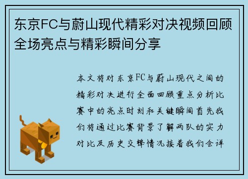 东京FC与蔚山现代精彩对决视频回顾全场亮点与精彩瞬间分享