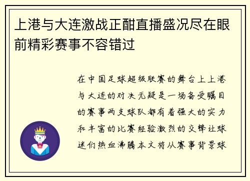 上港与大连激战正酣直播盛况尽在眼前精彩赛事不容错过