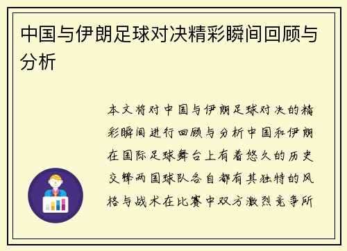 中国与伊朗足球对决精彩瞬间回顾与分析