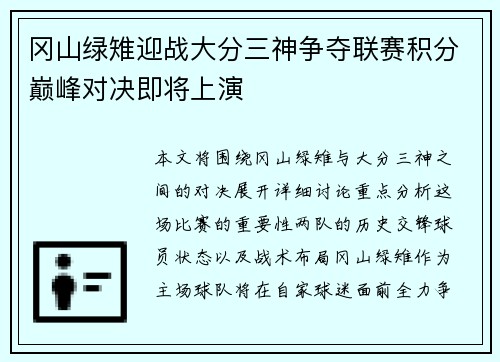冈山绿雉迎战大分三神争夺联赛积分巅峰对决即将上演
