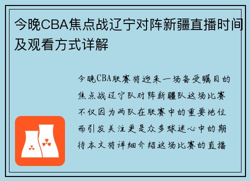 今晚CBA焦点战辽宁对阵新疆直播时间及观看方式详解