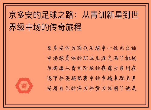 京多安的足球之路：从青训新星到世界级中场的传奇旅程