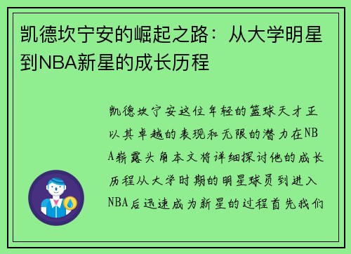 凯德坎宁安的崛起之路：从大学明星到NBA新星的成长历程