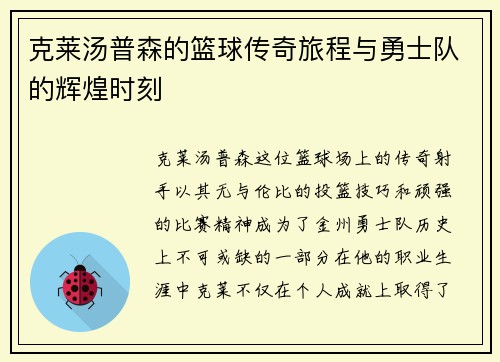 克莱汤普森的篮球传奇旅程与勇士队的辉煌时刻