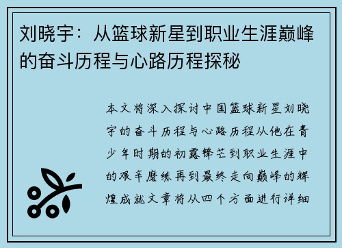 刘晓宇：从篮球新星到职业生涯巅峰的奋斗历程与心路历程探秘