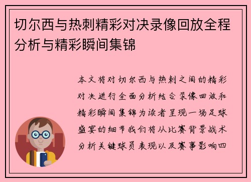 切尔西与热刺精彩对决录像回放全程分析与精彩瞬间集锦