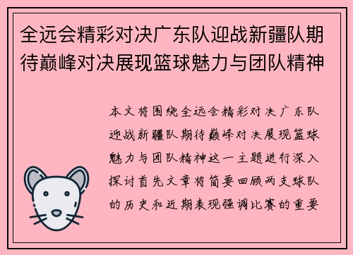 全远会精彩对决广东队迎战新疆队期待巅峰对决展现篮球魅力与团队精神