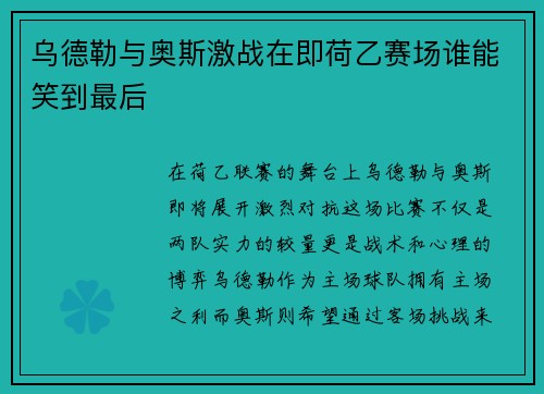 乌德勒与奥斯激战在即荷乙赛场谁能笑到最后