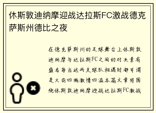 休斯敦迪纳摩迎战达拉斯FC激战德克萨斯州德比之夜