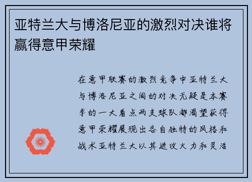 亚特兰大与博洛尼亚的激烈对决谁将赢得意甲荣耀
