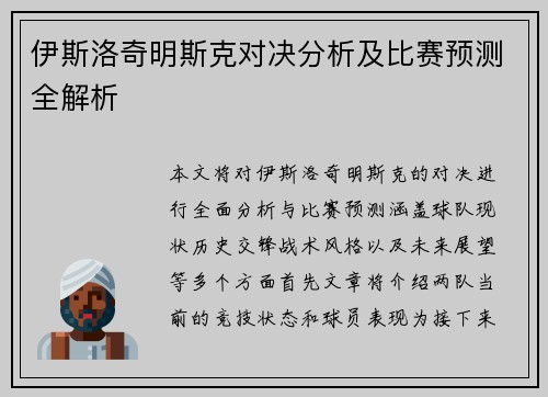 伊斯洛奇明斯克对决分析及比赛预测全解析