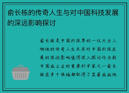 俞长栋的传奇人生与对中国科技发展的深远影响探讨
