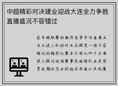 中超精彩对决建业迎战大连全力争胜直播盛况不容错过