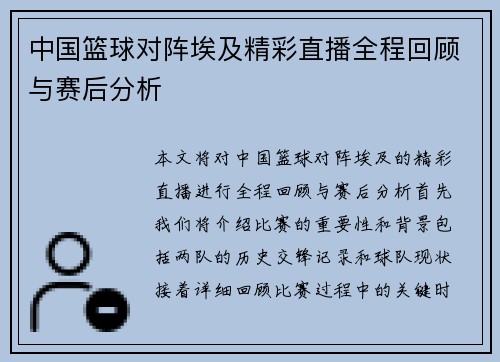 中国篮球对阵埃及精彩直播全程回顾与赛后分析