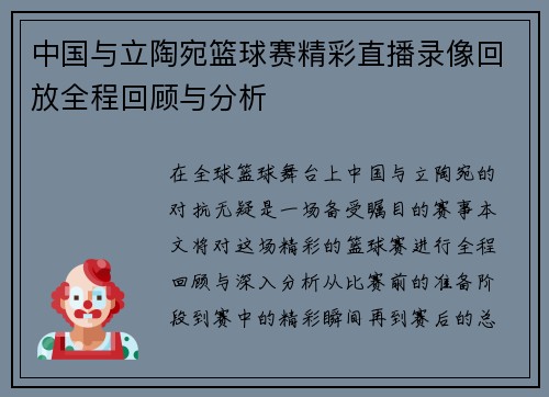 中国与立陶宛篮球赛精彩直播录像回放全程回顾与分析