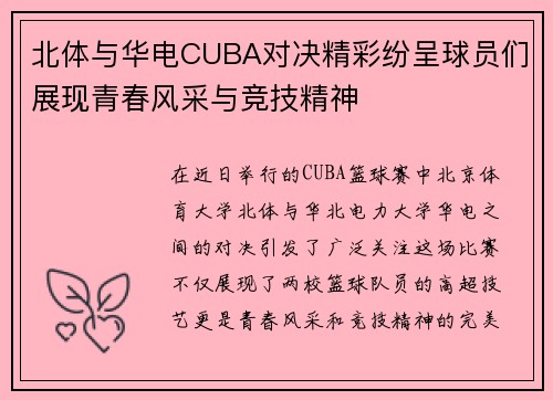北体与华电CUBA对决精彩纷呈球员们展现青春风采与竞技精神