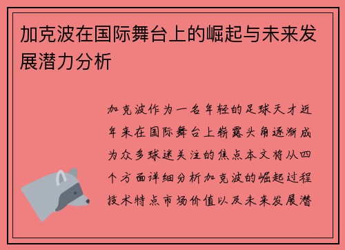 加克波在国际舞台上的崛起与未来发展潜力分析