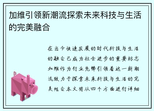 加维引领新潮流探索未来科技与生活的完美融合