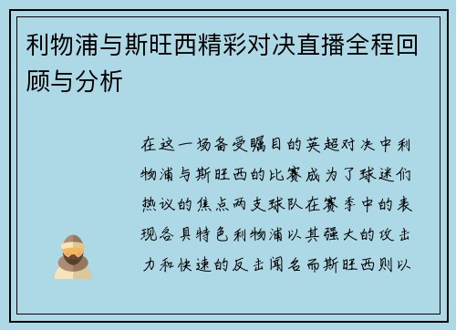 利物浦与斯旺西精彩对决直播全程回顾与分析