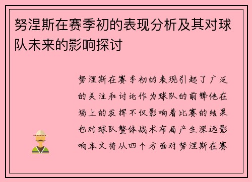 努涅斯在赛季初的表现分析及其对球队未来的影响探讨