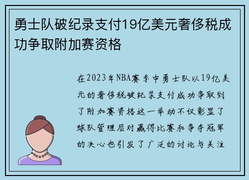 勇士队破纪录支付19亿美元奢侈税成功争取附加赛资格