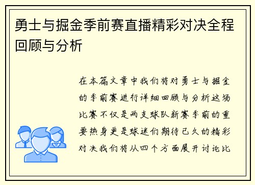 勇士与掘金季前赛直播精彩对决全程回顾与分析