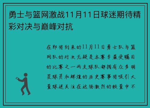 勇士与篮网激战11月11日球迷期待精彩对决与巅峰对抗