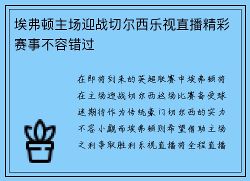 埃弗顿主场迎战切尔西乐视直播精彩赛事不容错过