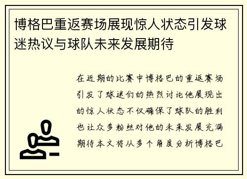 博格巴重返赛场展现惊人状态引发球迷热议与球队未来发展期待