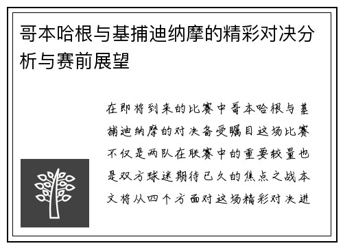 哥本哈根与基捕迪纳摩的精彩对决分析与赛前展望