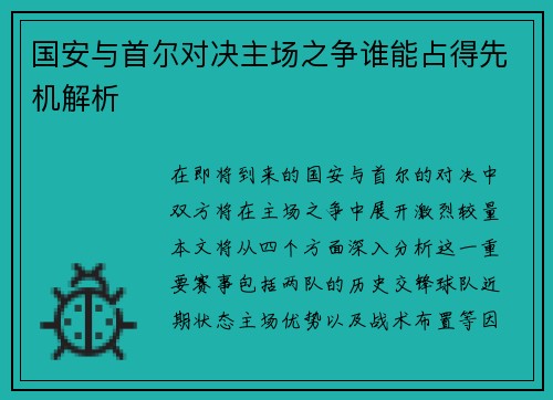 国安与首尔对决主场之争谁能占得先机解析