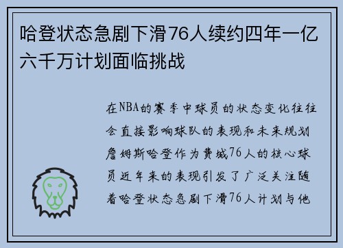哈登状态急剧下滑76人续约四年一亿六千万计划面临挑战