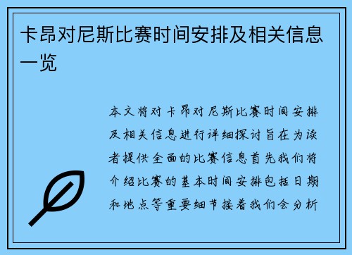 卡昂对尼斯比赛时间安排及相关信息一览