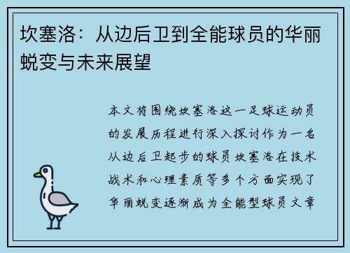 坎塞洛：从边后卫到全能球员的华丽蜕变与未来展望