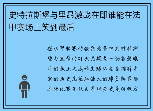 史特拉斯堡与里昂激战在即谁能在法甲赛场上笑到最后