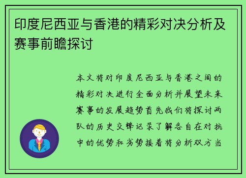 印度尼西亚与香港的精彩对决分析及赛事前瞻探讨