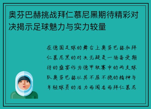 奥芬巴赫挑战拜仁慕尼黑期待精彩对决揭示足球魅力与实力较量