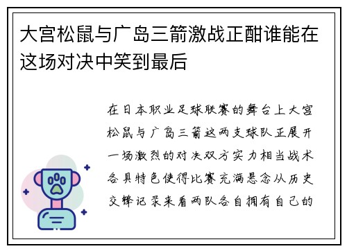 大宫松鼠与广岛三箭激战正酣谁能在这场对决中笑到最后