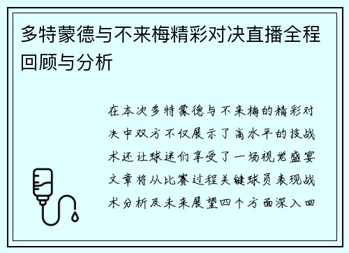 多特蒙德与不来梅精彩对决直播全程回顾与分析
