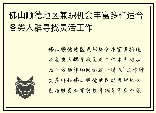 佛山顺德地区兼职机会丰富多样适合各类人群寻找灵活工作
