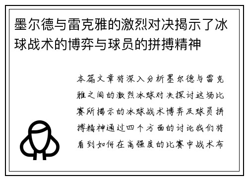 墨尔德与雷克雅的激烈对决揭示了冰球战术的博弈与球员的拼搏精神