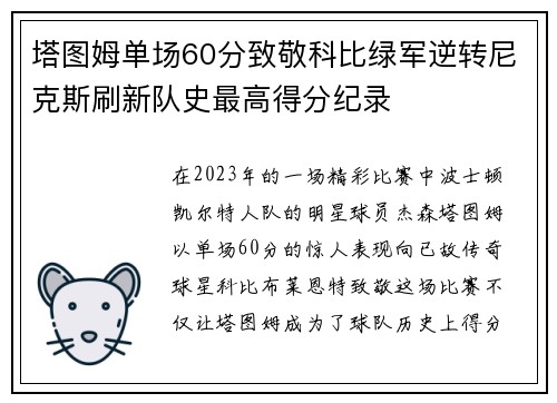塔图姆单场60分致敬科比绿军逆转尼克斯刷新队史最高得分纪录